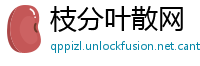 枝分叶散网